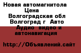 Новая автомагнитола 2 din › Цена ­ 12 000 - Волгоградская обл., Волгоград г. Авто » Аудио, видео и автонавигация   